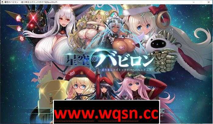 【大型SLG/动态】星空的巴比伦！迫袭而来的宇宙怪物娘 付全CG包+全存档【6G】游戏中文版下载|无需安装解压即玩-千万少女