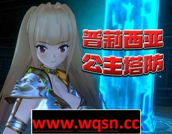 【3D塔防SLG/中文/全动态】普莉西亚公主塔防 STEAM官方中文步兵版+全回想【新作/CV/600M】游戏中文版下载|无需安装解压即玩-千万少女