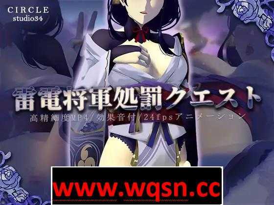 【互动SLG/全动态】原神同人：雷电将军的惩罚 DL正式版+动画【PC+安卓/1.4G】游戏中文版下载|无需安装解压即玩-千万少女