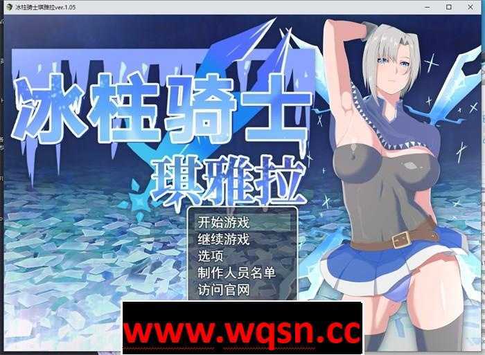 【爆款RPG/中文/动态】冰柱骑士琪雅拉 V1.05 官方中文步兵版+全回想【战斗H/2G】游戏中文版下载|无需安装解压即玩-千万少女