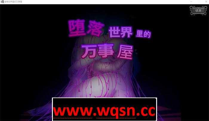【ACT+SLG/中文/全动态】堕落世界里的万事屋 v1.1 官方中文版【更新/1G】游戏中文版下载|无需安装解压即玩-千万少女