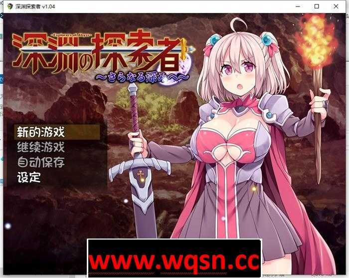 【探索RPG/中文】深渊探索者：向着更深处的黑暗 V1.04 官方中文步兵版+全回想【PC+安卓/2.6G】游戏中文版下载|无需安装解压即玩-千万少女