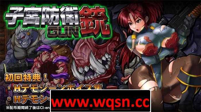 【ACT/重口/全动态】子宫防御铳GUN Ver1.1正式完整版+全特典【新作/战斗エロ/600M】游戏中文版下载|无需安装解压即玩-千万少女